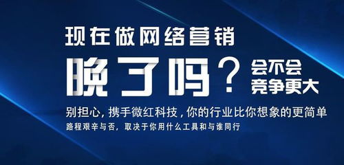 遵义微红网络科技丨2018，为网络营销指明方向