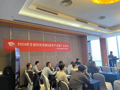 护航智慧交通安全，聚铭网络受邀参加2024交通科技创新及信创产品推广交流会